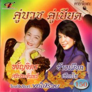 คู่บวช คู่เบียด - ขวัญจิตร+ช้างเผือก VCD1486-web